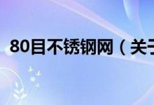 80目不銹鋼網(wǎng)（關(guān)于80目不銹鋼網(wǎng)的介紹）