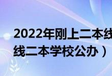 2022年剛上二本線的理科學(xué)校推薦（理科壓線二本學(xué)校公辦）