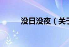 沒(méi)日沒(méi)夜（關(guān)于沒(méi)日沒(méi)夜的介紹）