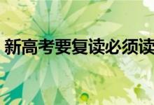 新高考要復(fù)讀必須讀兩年嗎（有限制要求嗎）