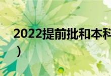 2022提前批和本科批可以同時(shí)報(bào)嗎（沖突嗎）