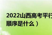 2022山西高考平行志愿錄取規(guī)則流程（錄取順序是什么）