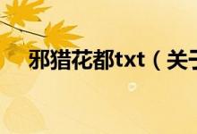邪獵花都txt（關(guān)于邪獵花都txt的介紹）