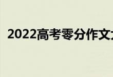 2022高考零分作文大賞（驚艷的零分作文）