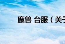 魔獸 臺(tái)服（關(guān)于魔獸 臺(tái)服的介紹）