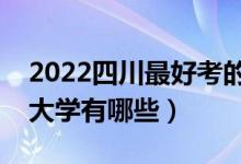 2022四川最好考的二本大學(xué)（四川壓線二本大學(xué)有哪些）