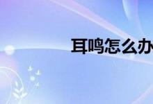 耳鳴怎么辦（幾個(gè)小妙招）