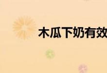 木瓜下奶有效嗎（木瓜下奶嗎）