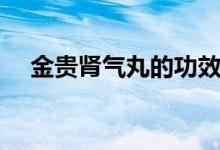 金貴腎氣丸的功效（金貴腎氣丸的功效）