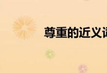 尊重的近義詞（尊重的解釋）