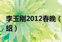 李玉剛2012春晚（關于李玉剛2012春晚的介紹）
