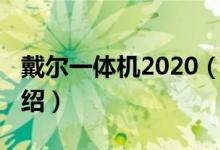 戴爾一體機(jī)2020（關(guān)于戴爾一體機(jī)2020的介紹）