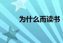 為什么而讀書(shū)（關(guān)于讀書(shū)的目的）