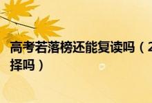 高考若落榜還能復(fù)讀嗎（2022高考落榜生不復(fù)讀還有其他選擇嗎）