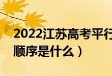 2022江蘇高考平行志愿錄取規(guī)則流程（錄取順序是什么）