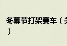 冬幕節(jié)打架賽車（關(guān)于冬幕節(jié)打架賽車的介紹）