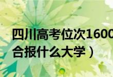 四川高考位次160000左右推薦什么學(xué)校（適合報什么大學(xué)）