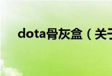 dota骨灰盒（關于dota骨灰盒的介紹）