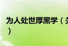 為人處世厚黑學（關于為人處世厚黑學的介紹）