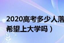 2020高考多少人落榜（2022高考落榜了還有希望上大學(xué)嗎）