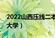 2022山西壓線二本學(xué)校（山西最好考的二本大學(xué)）