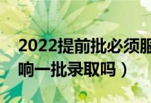 2022提前批必須服從調(diào)劑嗎（服從調(diào)劑會(huì)影響一批錄取嗎）