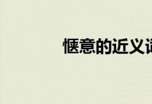 愜意的近義詞（愜意的意思）