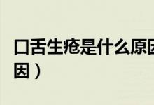 口舌生瘡是什么原因食療（口舌生瘡是什么原因）