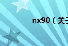nx90（關于nx90的介紹）