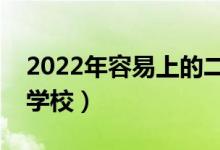 2022年容易上的二本大學(xué)（收分最低的二本學(xué)校）