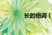 長(zhǎng)的組詞（漢字長(zhǎng)的組詞）