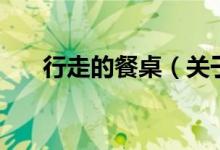 行走的餐桌（關(guān)于行走的餐桌的介紹）