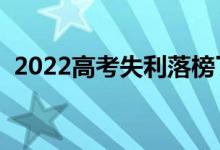 2022高考失利落榜了怎么辦（要不要復(fù)讀）