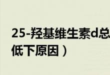 25-羥基維生素d總水平低（25-羥基維生素D低下原因）