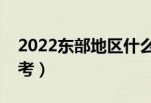 2022東部地區(qū)什么大學好（哪些大學值得報考）