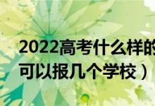 2022高考什么樣的考生適合提前批（提前批可以報幾個學校）