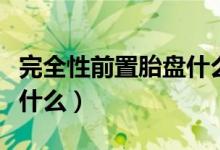 完全性前置胎盤什么原因(完全性前置胎盤是什么)