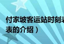 付家坡客運(yùn)站時(shí)刻表（關(guān)于付家坡客運(yùn)站時(shí)刻表的介紹）