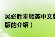 吳必勝奉順英中文版（關(guān)于吳必勝奉順英中文版的介紹）