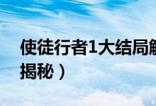 使徒行者1大結(jié)局解析（使徒行者1結(jié)局簡(jiǎn)單揭秘）