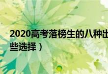 2020高考落榜生的八種出路（2022高考落榜生的出路有哪些選擇）