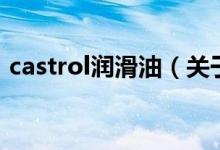 castrol潤滑油（關于castrol潤滑油的介紹）