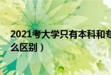 2021考大學(xué)只有本科和?？茊幔?022高考?？坪捅究朴惺裁磪^(qū)別）