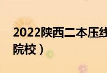 2022陜西二本壓線的大學(xué)有哪些（壓線二本院校）