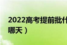 2022高考提前批什么時(shí)候錄?。ň唧w時(shí)間是哪天）