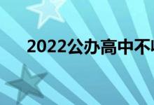 2022公辦高中不收復(fù)讀生（是真的嗎）