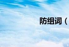 防組詞（能組這么多）