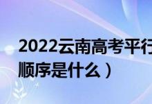 2022云南高考平行志愿錄取規(guī)則流程（錄取順序是什么）