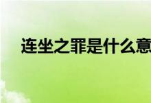 連坐之罪是什么意思（連坐之罪的解釋）