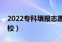 2022專(zhuān)科填報(bào)志愿有什么技巧（怎么選擇學(xué)校）